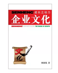 SENHENG Corporate Culture The Engine of Growth (Chinese Ver.)